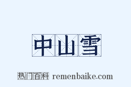 中山雪是什么意思的图片
